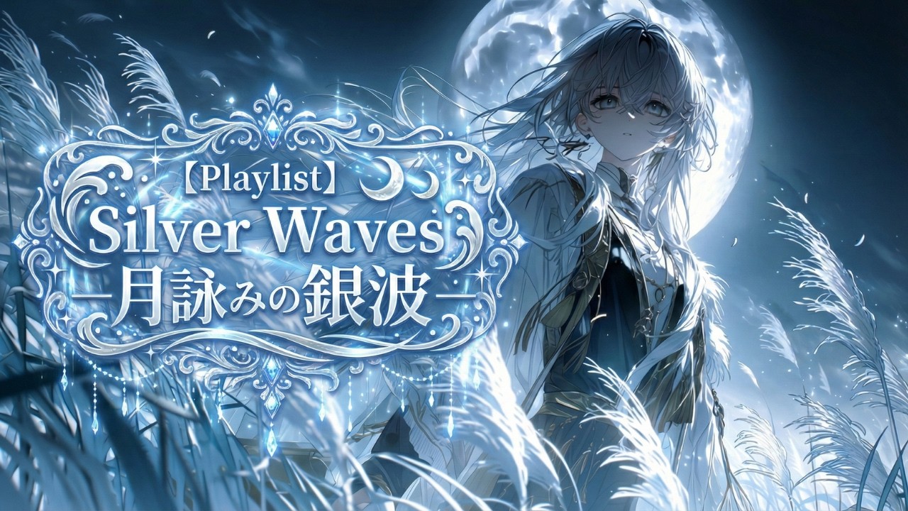 【Playlist】Celestial Silver Waves —月詠みの銀波— ｜Anime OP × Emotional Piano × Ethereal Orchestral｜