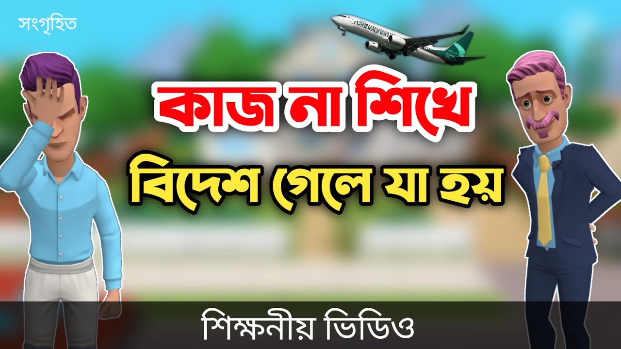 কাজ না শিখে বিদেশ গেলে যা হয় দেখুন || bangla funny cartoon video || Bogurar Adda All Time