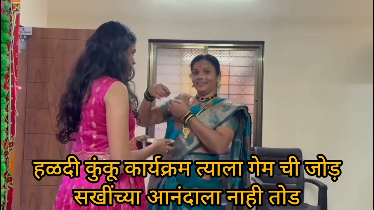 हळदी कुंकू कार्यक्रम आणि गेम #मंडपे परिवार #दापोली 