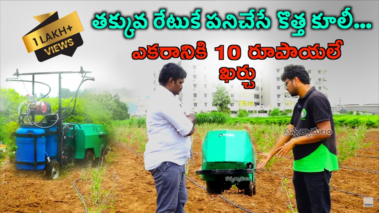 తక్కువ రేటుకే పనిచేసే కొత్త కూలీ...| Robotic Technology in Agriculture | Robo Farming | Robo Farmer