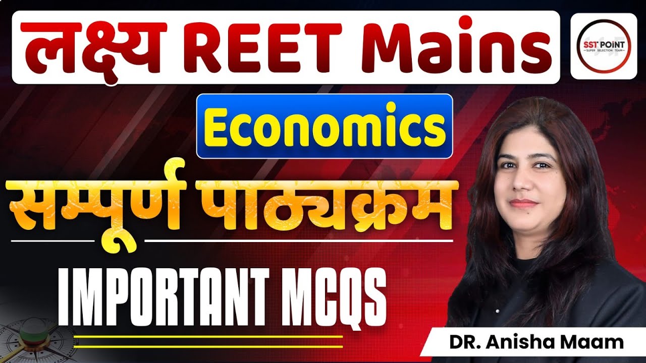 🎯लक्ष्य REET Mains | Economics | सम्पूर्ण पाठ्यक्रम  | Important MCQs | BY ANISHA MAAM