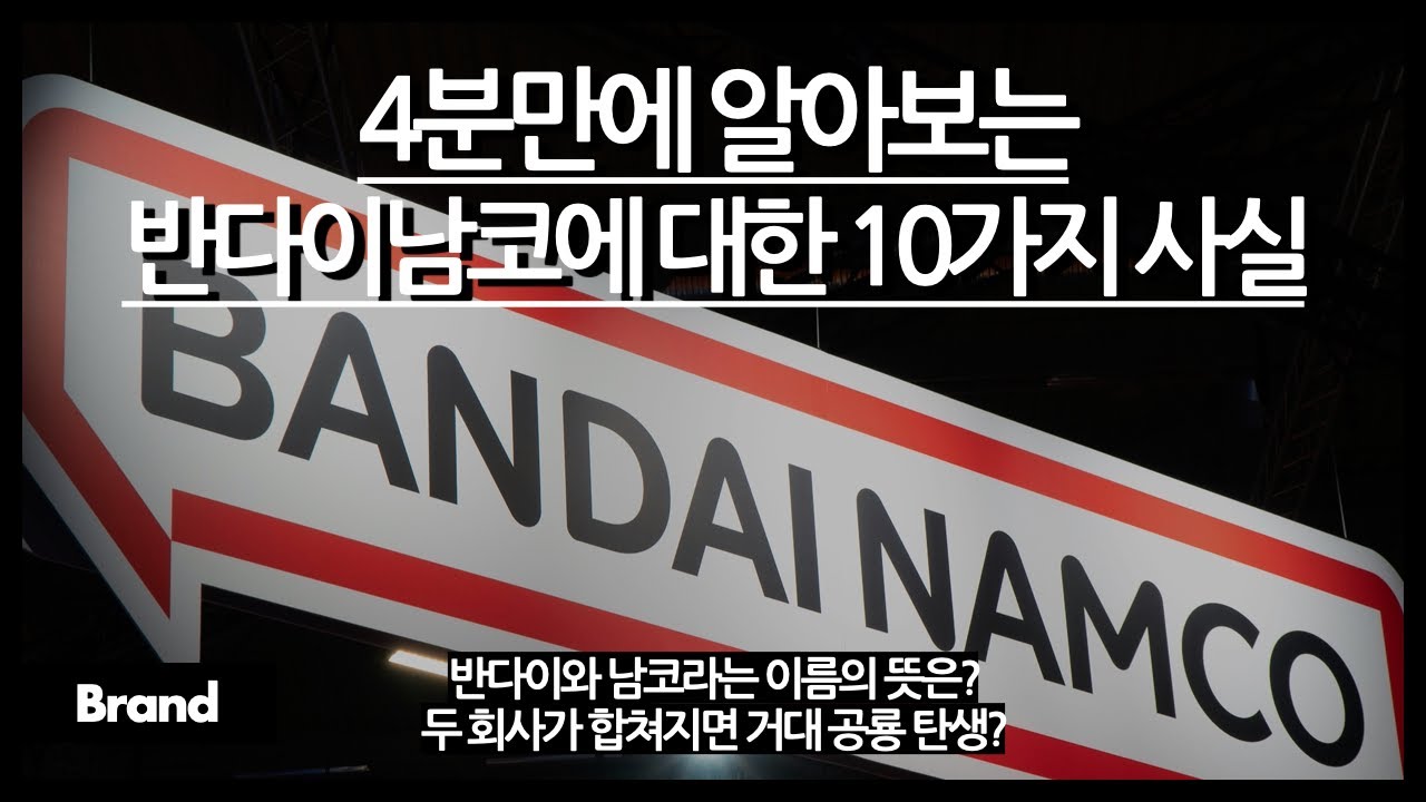 4분만에 알아보는 반다이남코에 대한 10가지 사실 / 두 회사가 합쳐져서 하나가 됐다? / 반다이남코가 가진 프랜차이즈는? / 건담과 팩맨으로 시작된 두 회사?