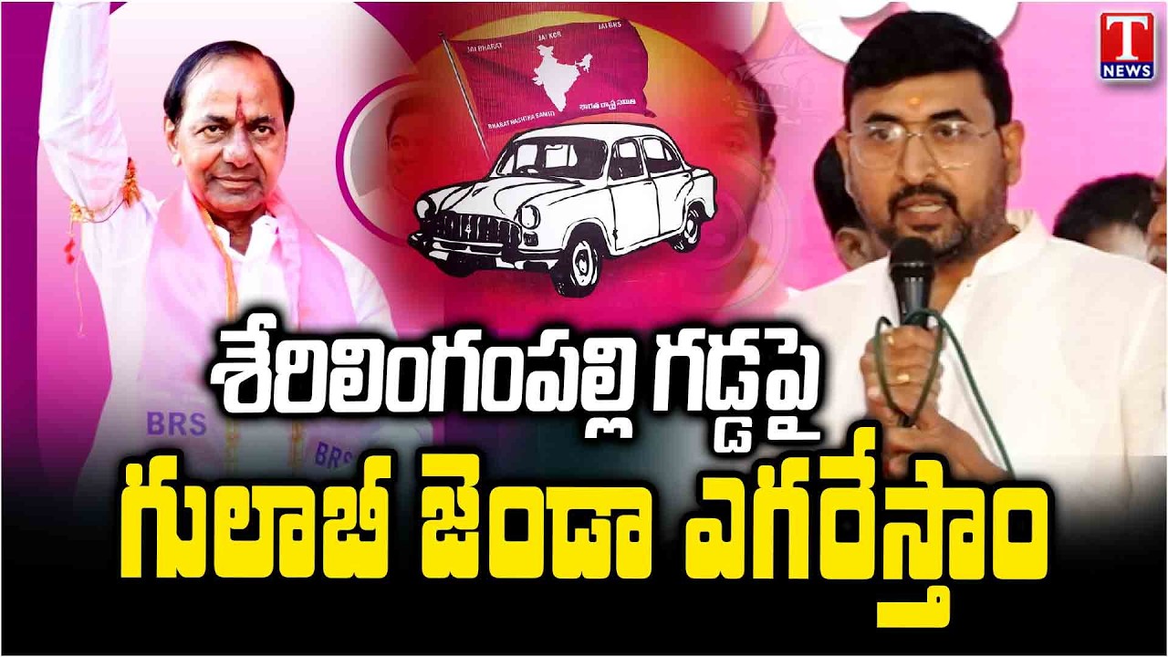 Sane Vijay Kumar Reddy Speec After Joining BRS Party | Serilingampally Constituency Leader | T News