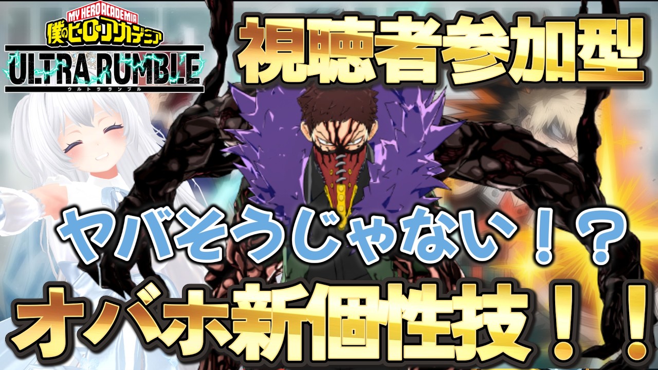 【ヒロアカUR】視聴者参加型♪オバホ追加新個性技が来た！！【僕のヒーローアカデミアウルトラランブル】