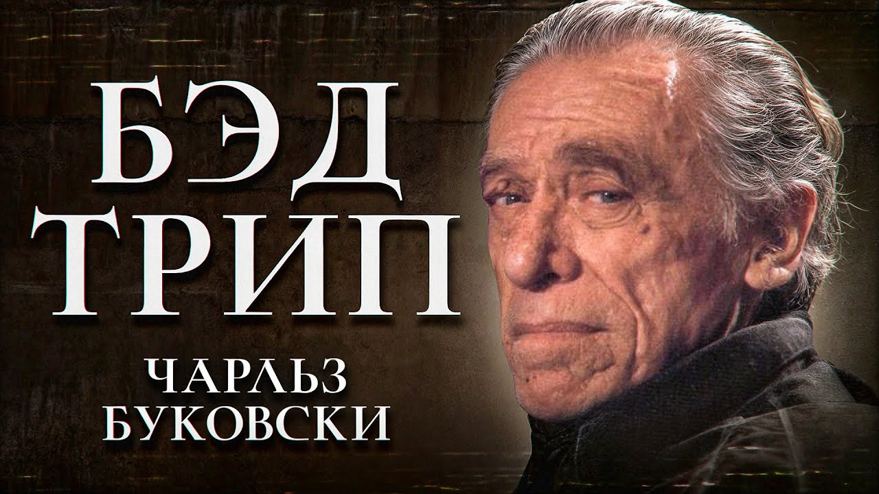 Чарльз Буковски - 