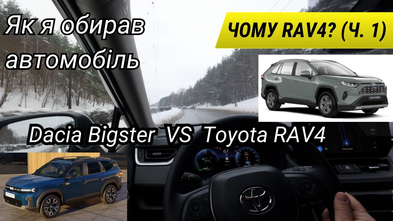 Чому я обрав Toyota RAV4 Hybrid AWD (Частина 1) | Bigster vs RAV4