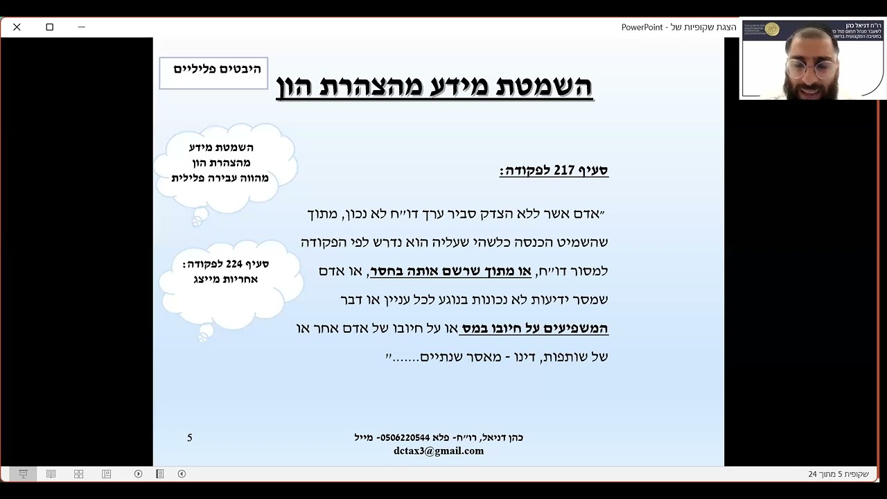 סיכום יום עיון בנושא: כלים פרקטיים ודרכים להכנת הצהרת הון | 18.9.24