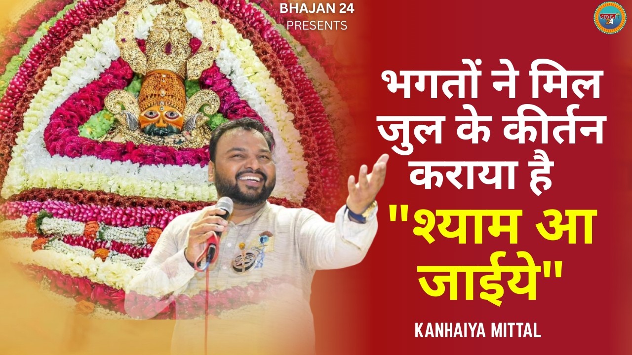 Bhakto Ne Miljul Kar Kirtan Karaya || भगतों ने मिल-जुल के कीर्तन कराया है || Kanhiya Mittal Bhajan24