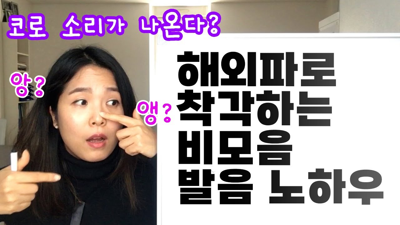 안보면 손해! 프랑스어 비모음 발음 교정 방법
