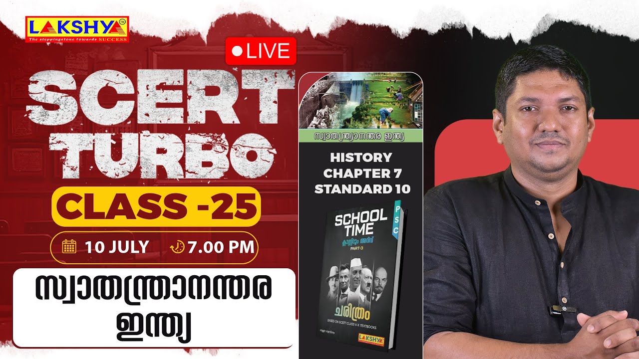 SCERT TURBO CLASS 25 - സ്വാതന്ത്രാനന്തര ഇന്ത്യ | PSC | LAKSHYA KERALA