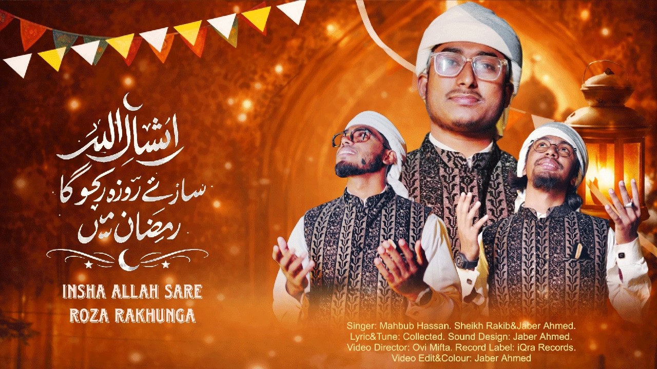 রমজানের সেরা গজল 2026 |  Insha Allah Sare Roza Rakhunga