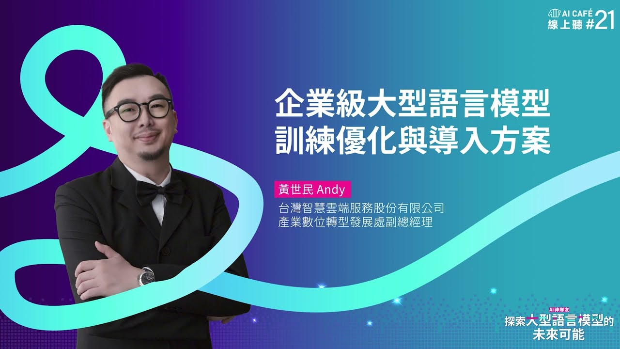 【AI CAF&Eacute; 線上聽】企業級大型語言模型訓練優化與導入方案 feat. TWS台智雲 @twaicloud