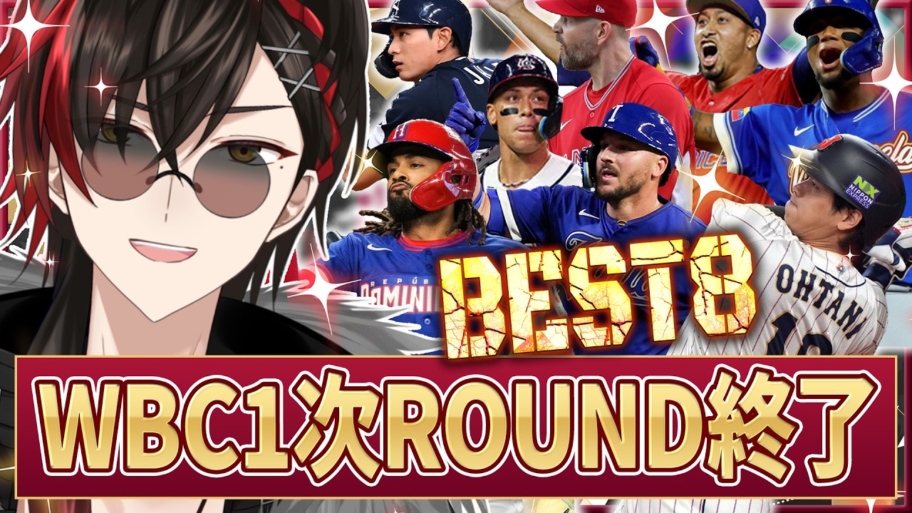 【雑談】WBC2026 ベスト8決定!! 1次ラウンド総括 / 侍JAPAN SAMURAI JAPAN 大谷翔平【宮杜シュウ/Vtuber】