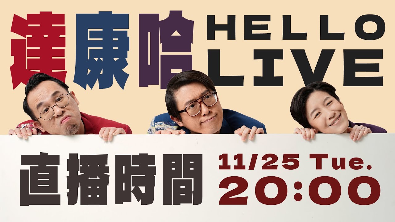 十一月直播｜那些曾經留下的文字【#達康還在講 #HelloLIVE】