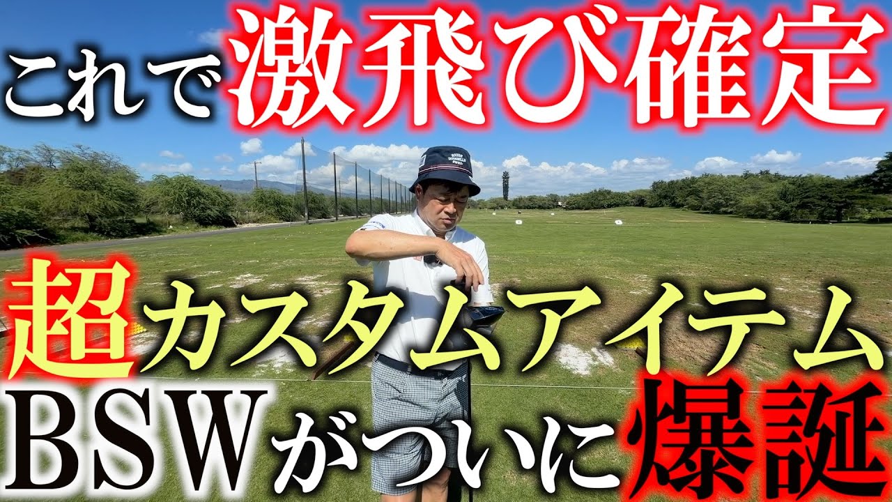 これはプロゴルファー全員欲しがるはず！　激飛びになること間違いなし！　横田も大興奮のBSWがついに販売開始！　全てのスリーブに装着可能なこのアイテムであなたも目指せ３００yd ＃BSW ＃リンクス
