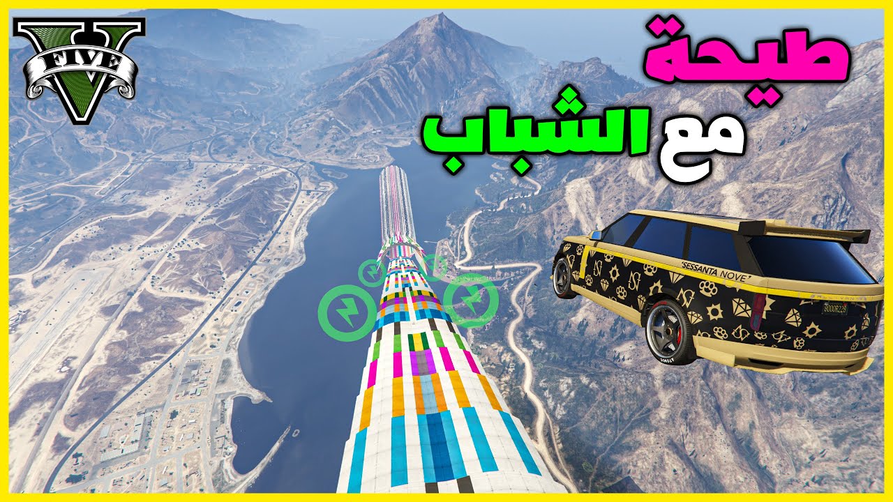 قراند 5 | طيحة جميلة مع الشباب | GTA 5 Parkour