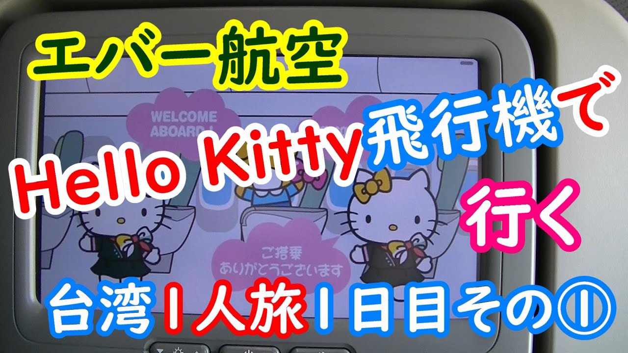 台湾旅行１日目その① (エバー航空)Hallo kittyちゃん飛行機と台湾はスクーター天国？