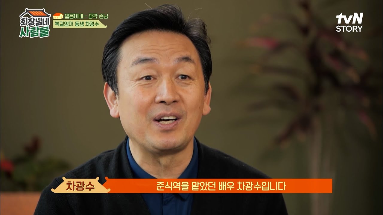 전원일기 일용이네 손님, 일용댁 동생 차광수! 김수미도 극찬한 요리 실력 대공개 #highlight