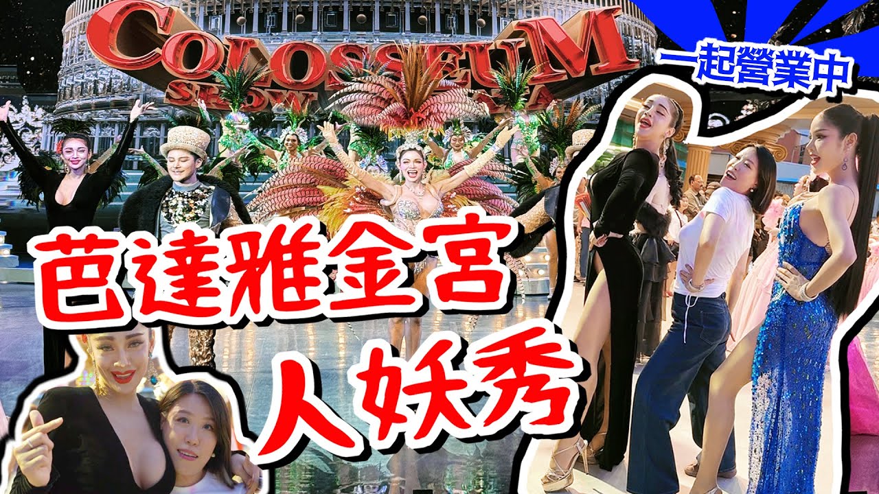 好想跟她們一起營業！芭達雅必看人妖秀《Colosseum Show Pattaya 金宮歌舞劇場人妖秀》