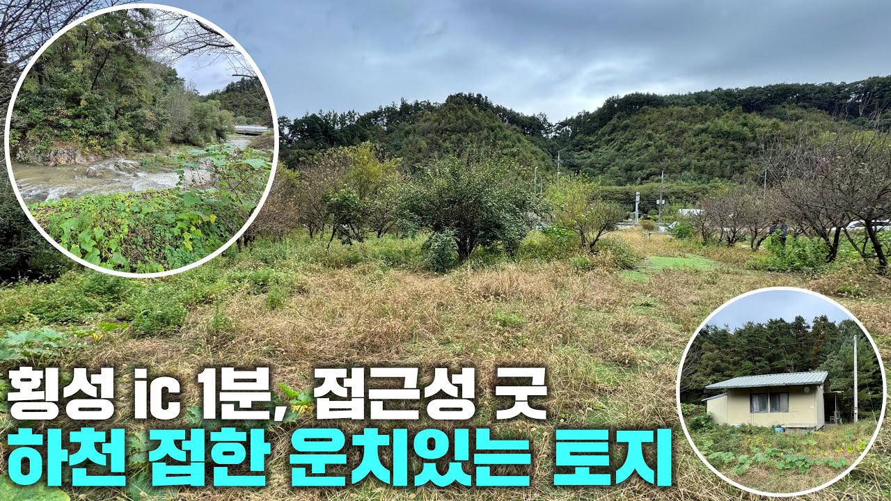 [횡성 토지] 가격조정가능, 계곡 접한 땅, 접근성 굿, 횡성 시내 토지, 강원도 횡성군 토지 매매