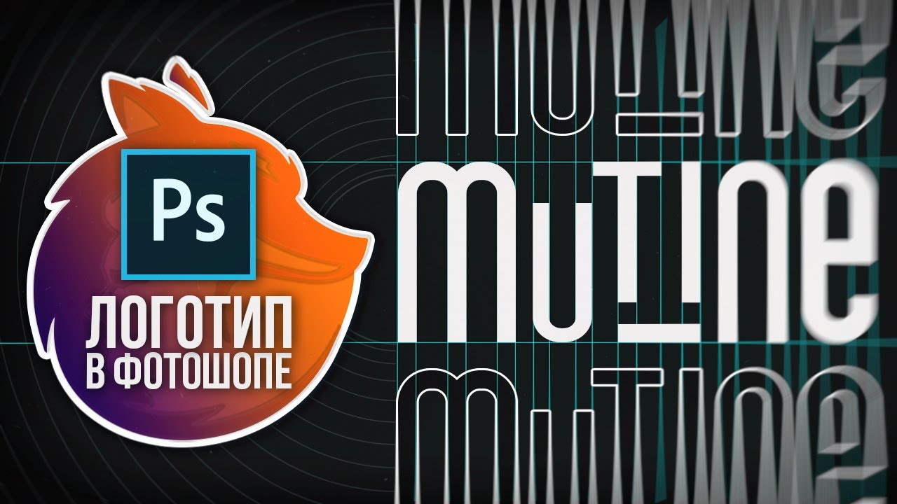 КАК СДЕЛАТЬ ЛОГОТИП В ФОТОШОПЕ? Простой логотип за 10 минут