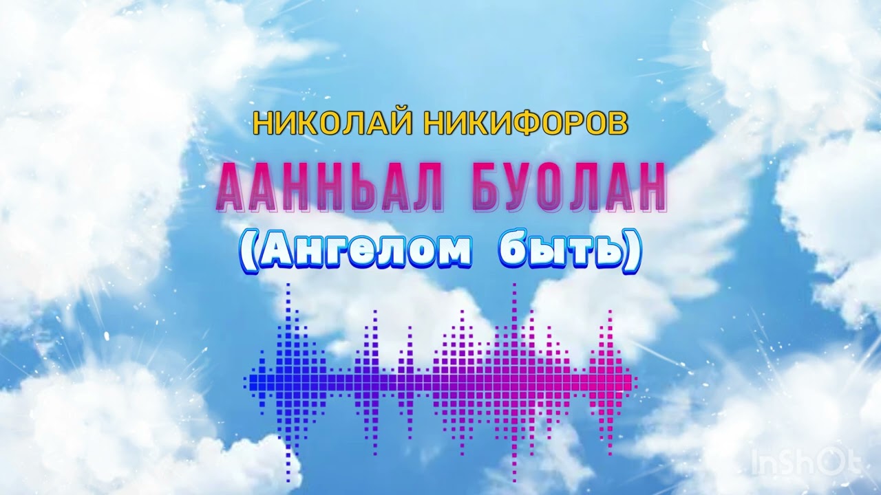 Николай Никифоров - «Аанньал буолан»