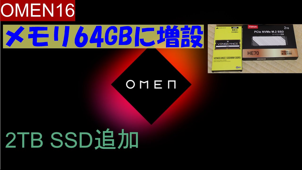 ゲーミングノートPC OMEN16 メモリを64GBにしたら快適でした
