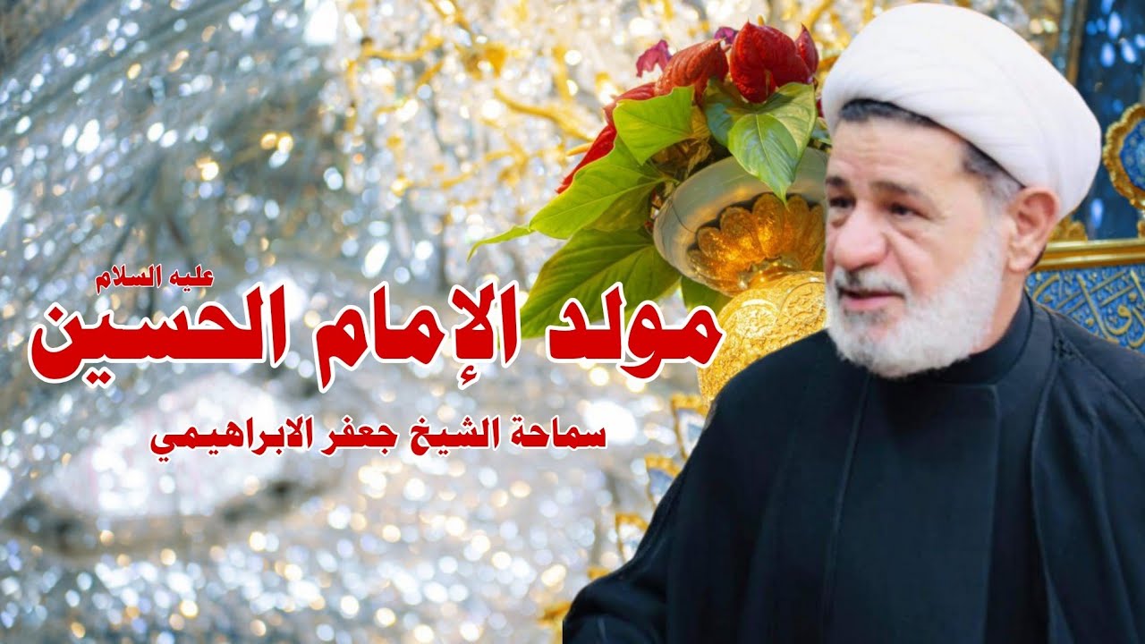 محاضرة بعنوان ||| مولد الإمام الحسين عليه السلام ||| سماحة الشيخ جعفر الابراهيمي