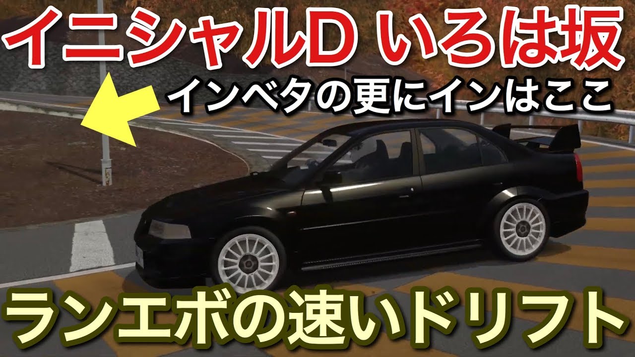 頭文字D ランエボがいろは坂最強説を検証！インベタの更にインとは！picar3