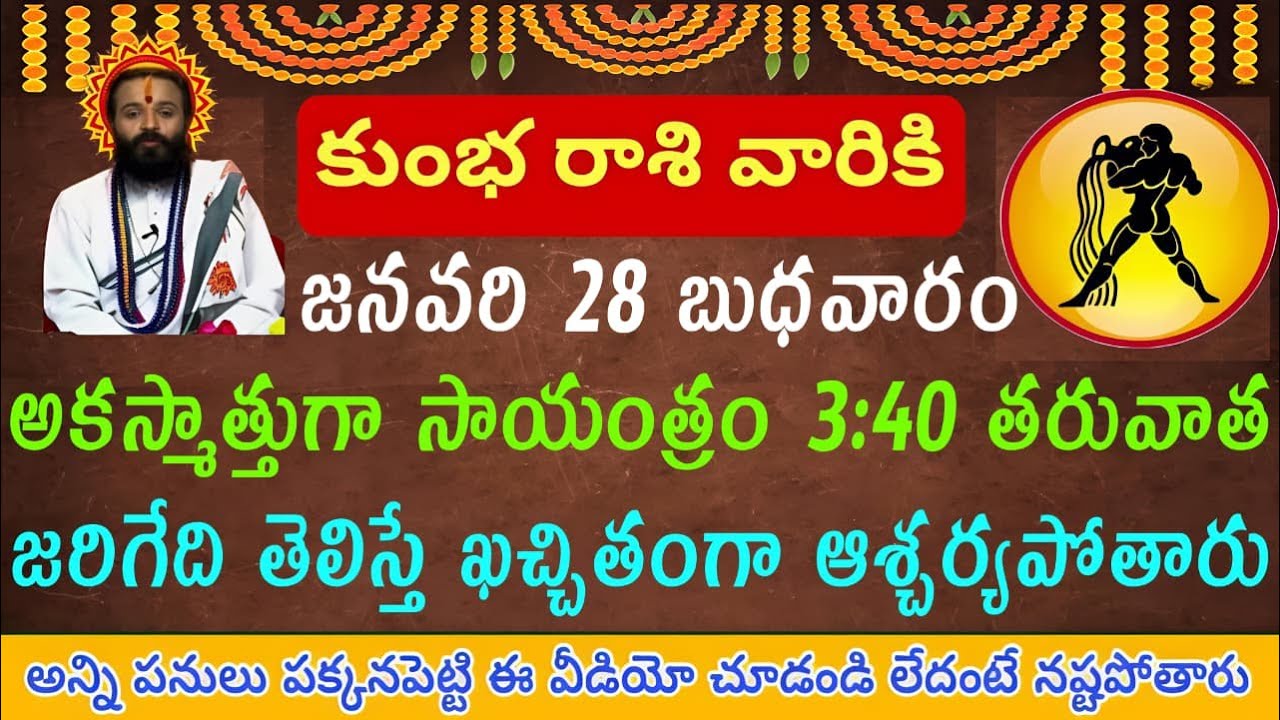 కుంభ రాశి వారికి జనవరి 28 బుధవారం సాయంత్రం 4:40 తర్వాత అనుకోని పరిణామం 😮@KUMBHARASIFHALITHAM