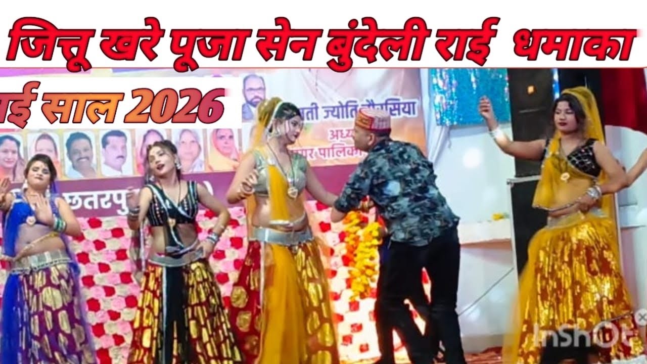 जित्तू खरे पूजा सेन बुंदेली राई धमाका 2026  ।। Jittu Khare Badal Puja Sen bundeli Rai dhamaka