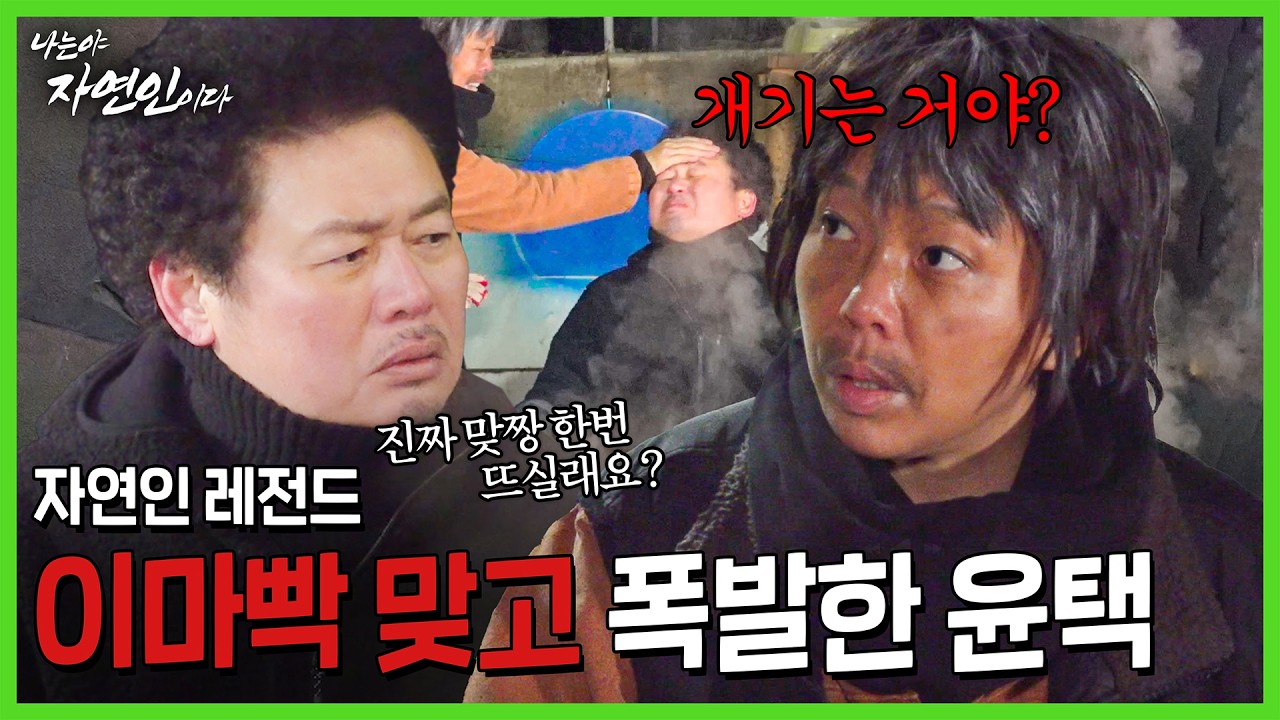 [나는야자연인이다] 자연인 15년 차 윤택도 기겁한 레전드 괴식 먹방 #정이랑 #자연인 #부캐 #코미디