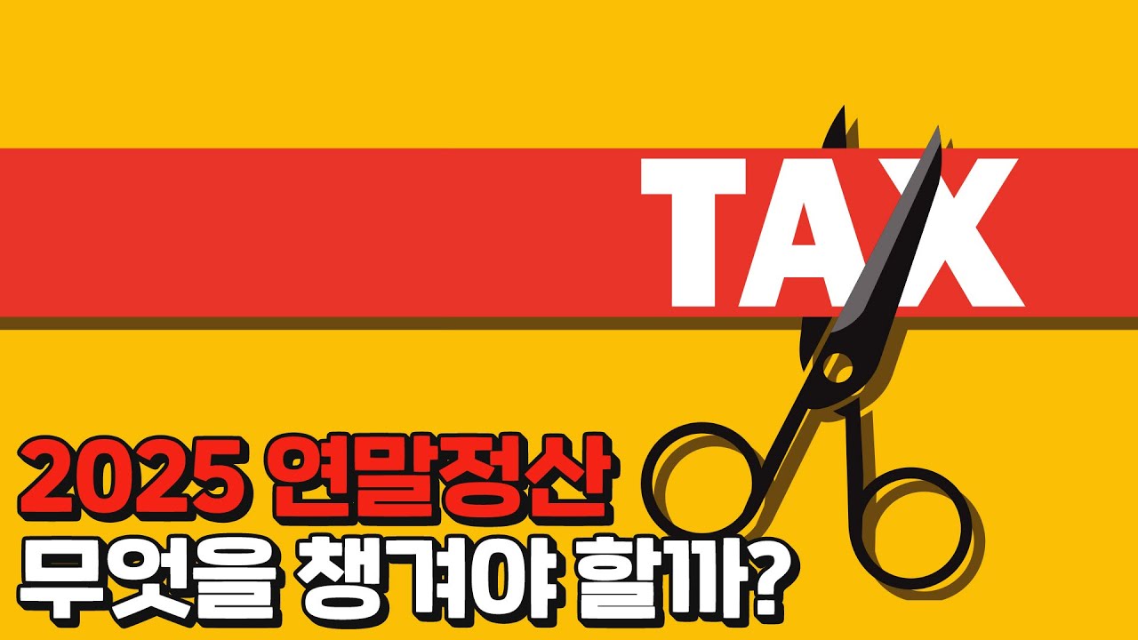 연말정산, 세금을 줄여보자