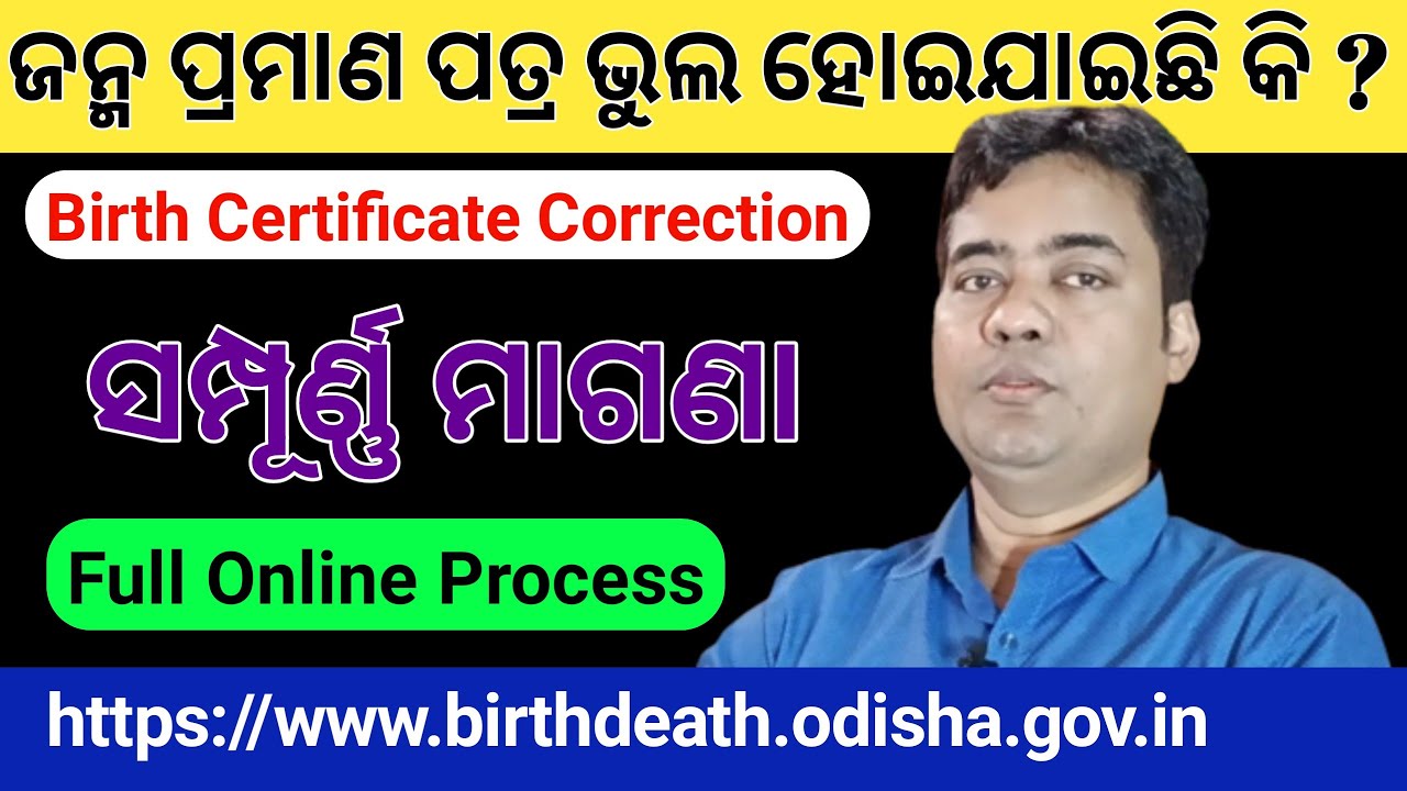 birth certificate correction online odisha ||  birth certificate online apply || birth certificate 