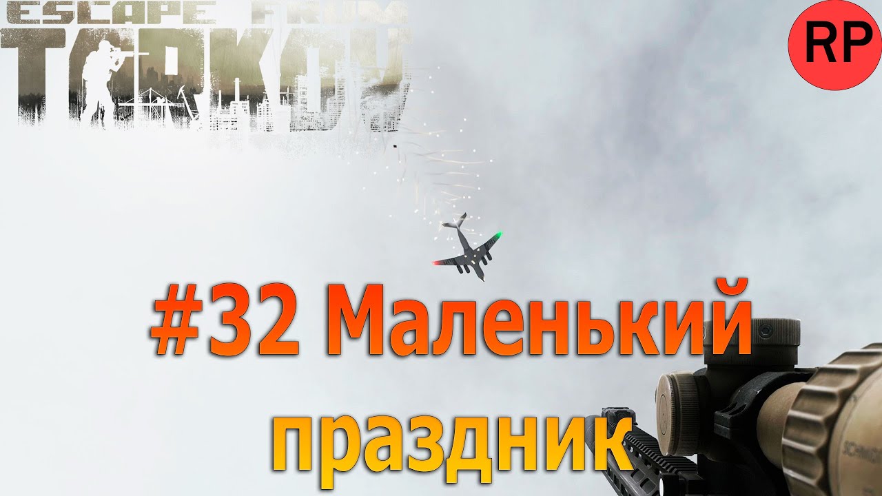 Escape from Tarkov PVE, релиз # 32. Маленький праздник на развязке. Новогодний аирдроп.