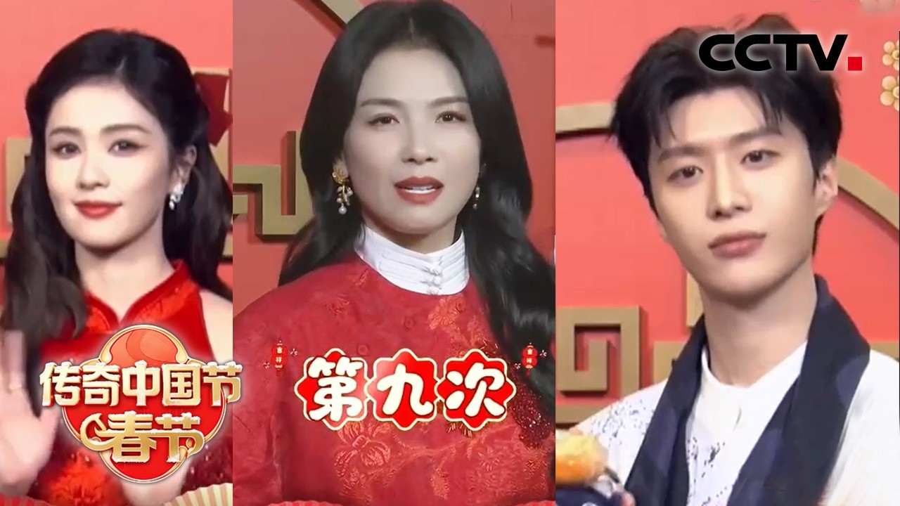 【探班春晚】刘惜君：春晚节目春意盎然送福来！刘涛九登春晚遇马年本命年；白鹿拆盲盒送暖心祝福；范丞丞初登春晚紧张又荣幸 | CCTV中文《2026传奇中国节&middot;春节》