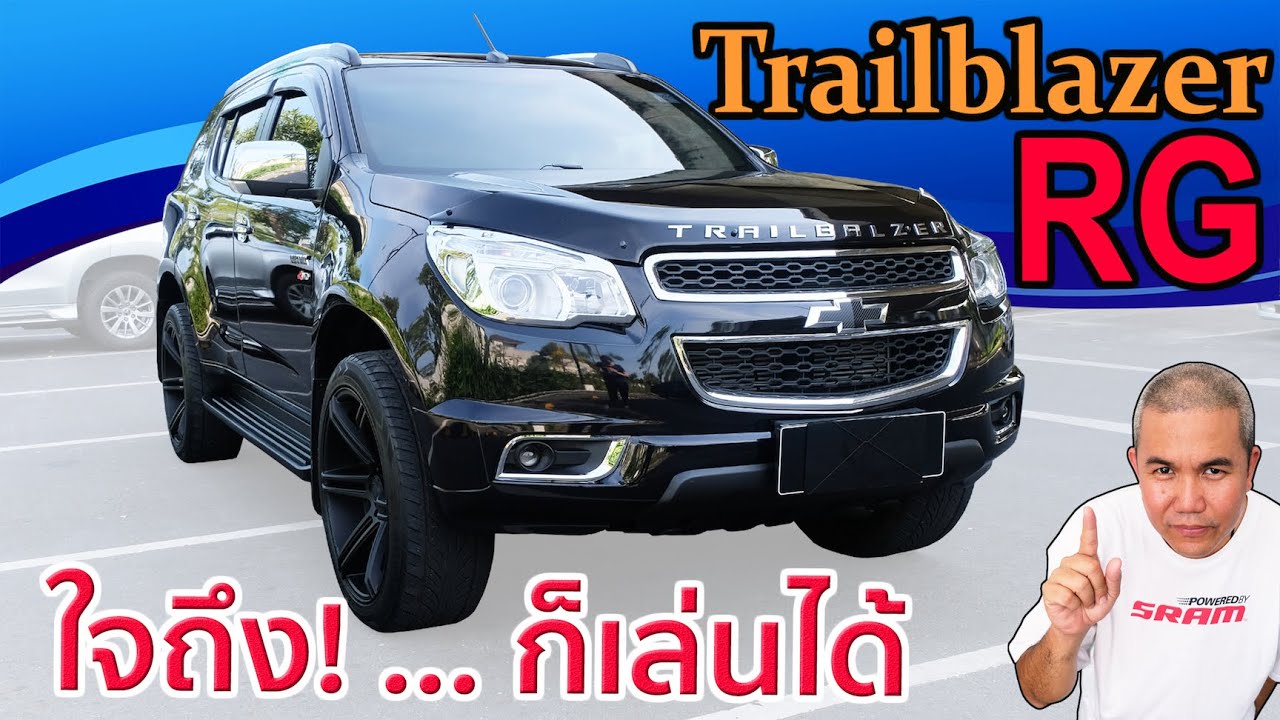 รีวิว รถมือสอง Chevrolet Trailblazer RG รถ PPV ในตลาดที่คนมองข้าม เพราะข่าวฉาว!