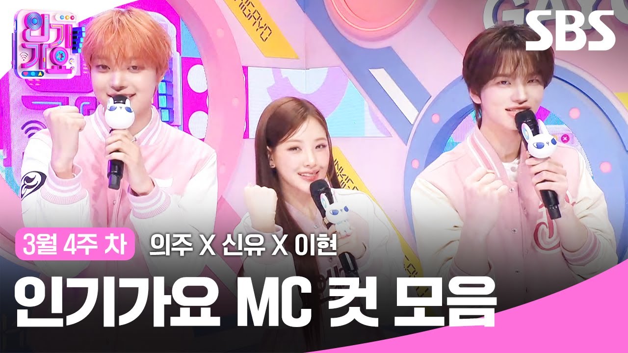 3월 4주 차 '의주X신유X이현' 엠씨 컷 모음🍊🍓🍒 | SBS 인기가요 | SBS