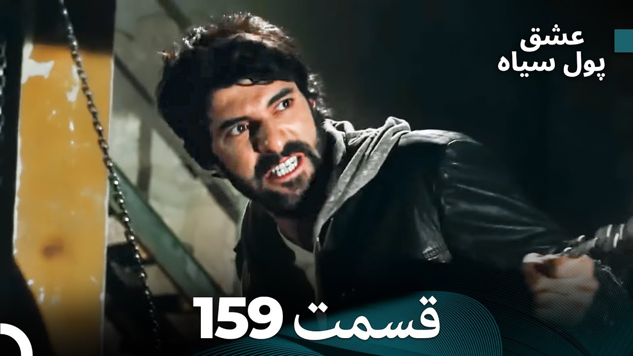 پول سیاه عشق قسمت 159 (Dooble Farsi)