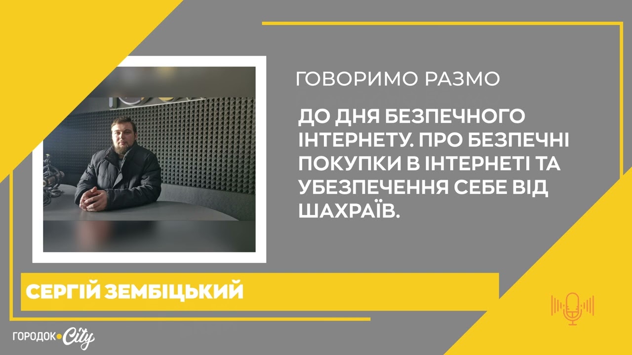 Безпечний інтернет. Як захиститись від кібершахраїв — Сергій Зембіцький (Городок FM)
