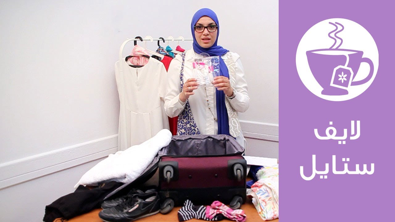 كيف تجهزي حقيبة السفر في أسرع وقت؟| لايف ستايل