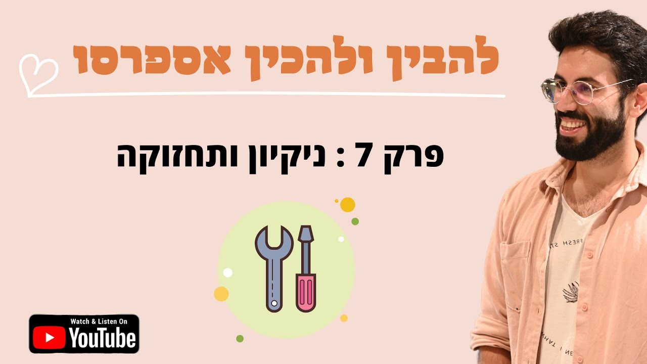 להבין ולהכין אספרסו | פרק 7 | ניקיון ותחזוקת מכונת הקפה