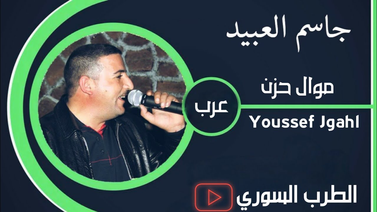 جاسم العبيد - موال حزن +  عرب