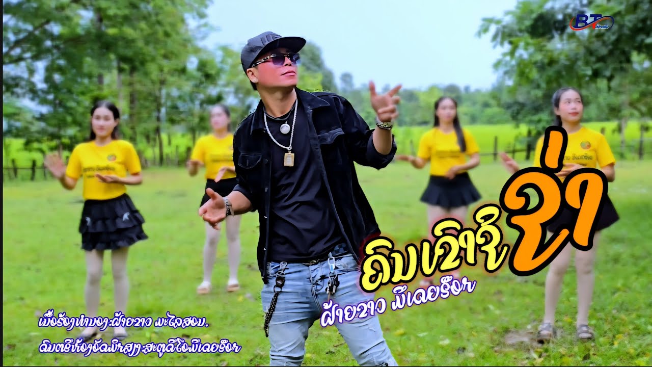 ຄົນເຂົາຊິຊ່າ/คนเขาสิส่า/ฝ้ายขาว/ຝ້າຍຂາວ ມີເດຍຣ້ອກ[official MV]#faiykawmediarock