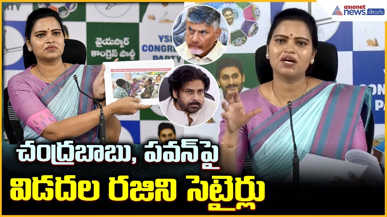 Vidadala Rajini Pressmeet: చంద్రబాబు, పవన్ పై విడదల రజిని సెటైర్లు | Asianet News Telugu