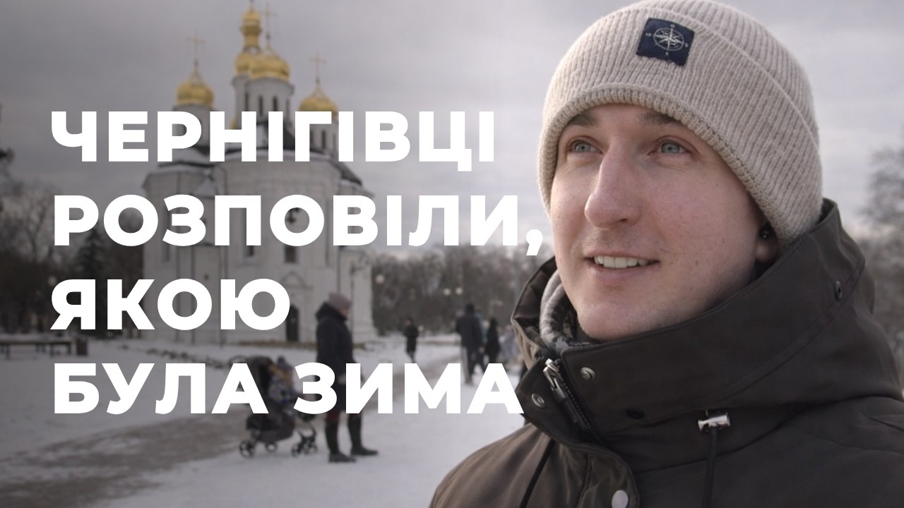 «Мінус 25, відключення світла та шахеди над головою»: якою була зима для чернігівців