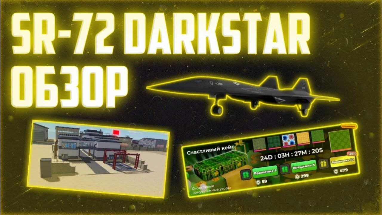 Обзор и оценка обновления с SR-72 Darkstar и лабораторией исследований || War Tycoon Roblox