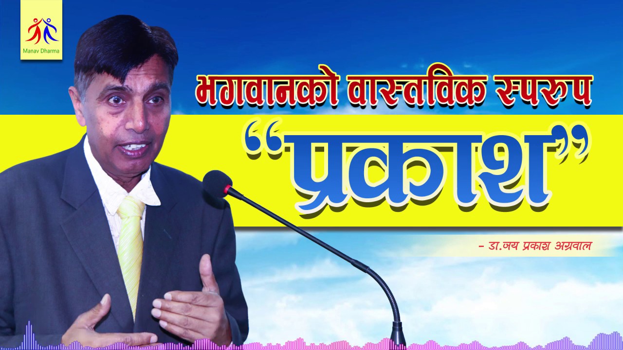 Satsang Episode 26 - Dr. Jaiprakash Agarwal || Manav Dharma