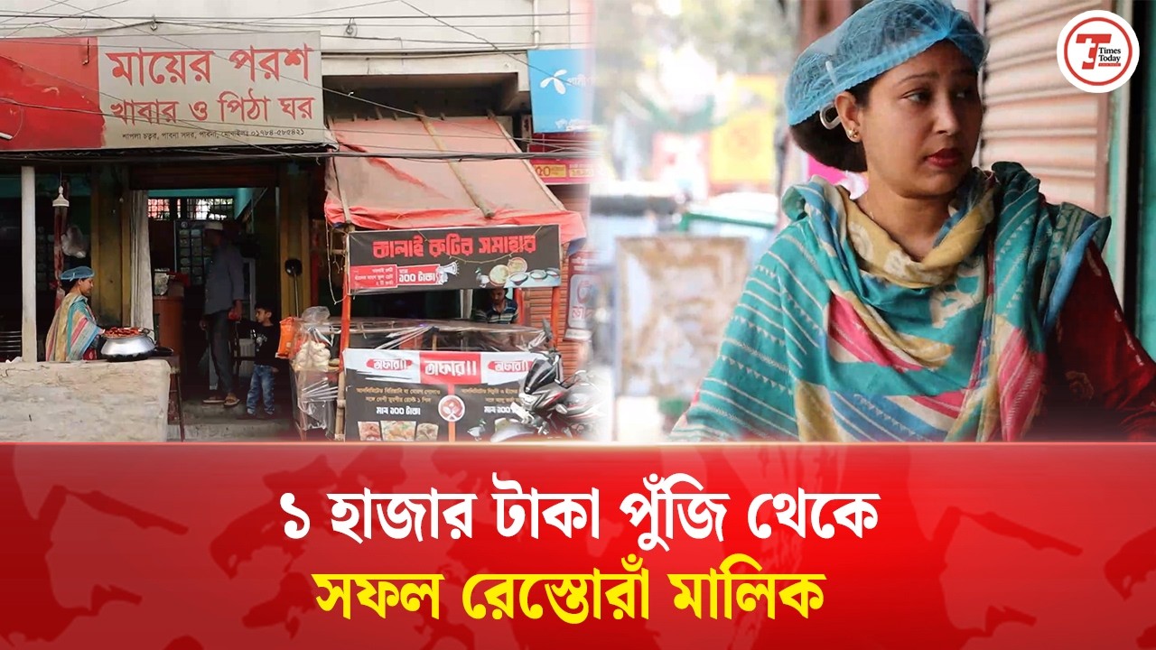 মাস্টার্স পাশ করেও মেলেনি চাকরি, ১ হাজার টাকায় ভাগ্য বদলালেন এ্যানি! | Pabna | Annie | TimesToday