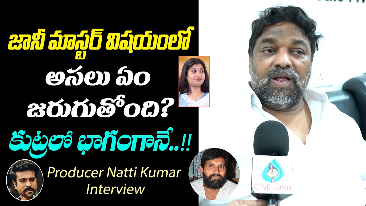 జానీ మాస్టర్&zwnj; విషయంలో అసలు ఏం జరుగుతోంది..? I Producer Natti Kumar Exclusive Interview I Jani Master